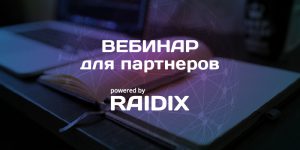 Вебинар ПО RAIDIX для СХД: преимущества для партнеров, ценность для клиентов